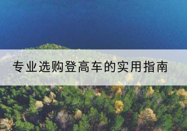 文县电动登高车厂家推荐-专业选购登高车的实用指南