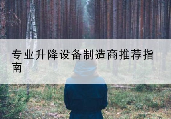 文县电动剪叉升降平台厂家-专业升降设备制造商推荐指南